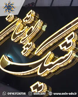 تابلوسازی تابلو سازی چلنیوم چلنیوم اهواز خوزستان